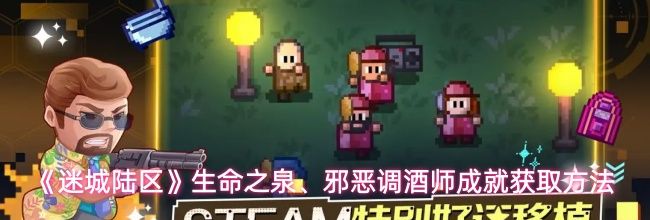 《迷城陆区》生命之泉、邪恶调酒师成就获取方法