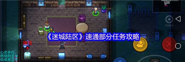 《迷城陆区》速通部分任务攻略