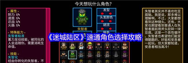 《迷城陆区》速通角色选择攻略