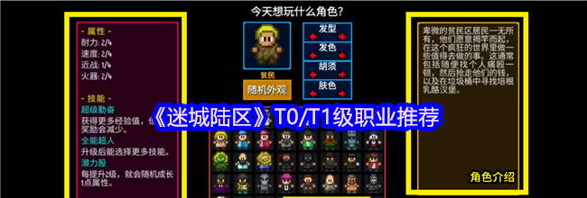 《迷城陆区》T0/T1级职业推荐