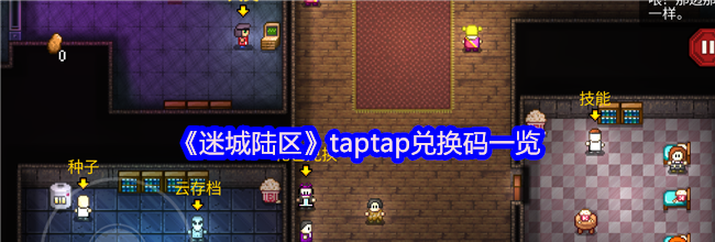 《迷城陆区》taptap兑换码一览