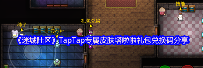 《迷城陆区》TapTap专属皮肤塔啦啦礼包兑换码分享
