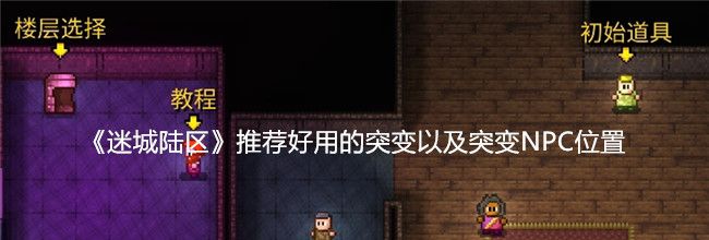 《迷城陆区》推荐好用的突变以及突变NPC位置