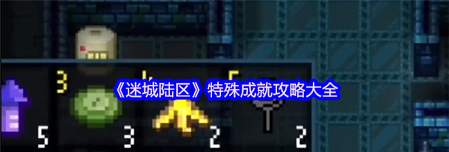 《迷城陆区》特殊成就攻略大全