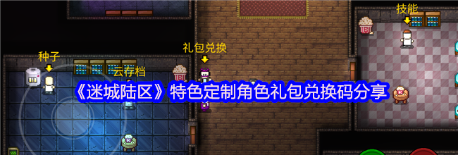 《迷城陆区》特色定制角色礼包兑换码分享