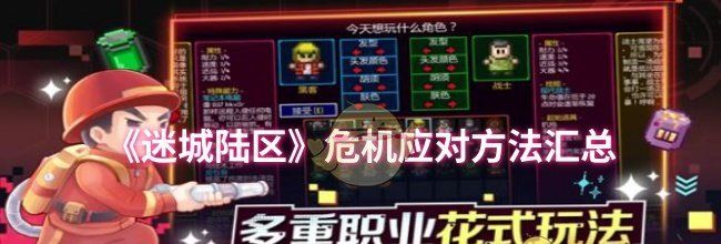 《迷城陆区》危机应对方法汇总