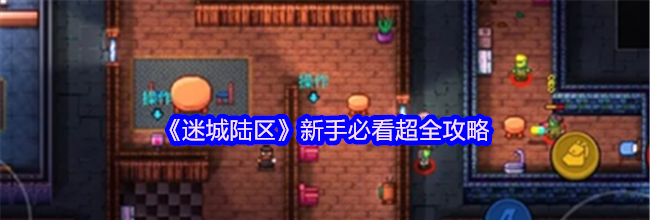 《迷城陆区》新手必看超全攻略
