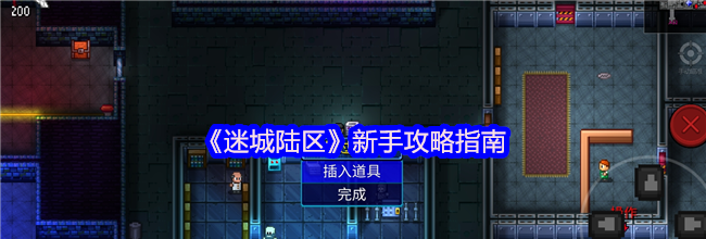 《迷城陆区》新手攻略指南