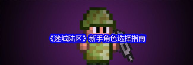 《迷城陆区》新手角色选择指南