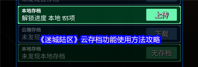 《迷城陆区》云存档功能使用方法攻略
