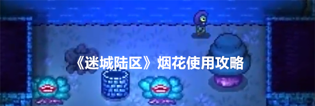 《迷城陆区》烟花使用攻略