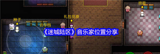 《迷城陆区》音乐家位置分享
