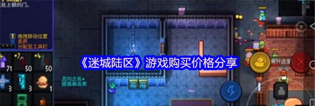《迷城陆区》游戏购买价格分享