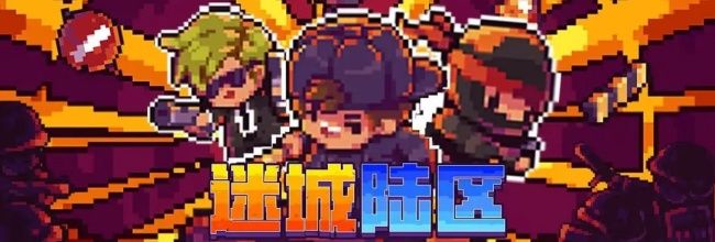 《迷城陆区》终结者成就达成条件