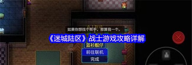《迷城陆区》战士游戏攻略详解