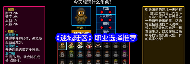 《迷城陆区》职业选择推荐