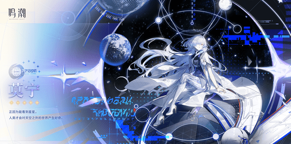 《鸣潮》莫宁角色定位介绍