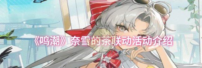 《鸣潮》奈雪的茶联动活动介绍
