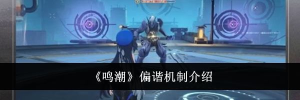 《鸣潮》偏谐机制介绍