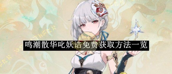 《鸣潮》散华叱妖诰免费获取方法一览