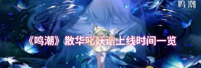 《鸣潮》散华叱妖诰上线时间一览