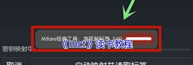 《mct》读卡教程