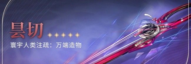 《鸣潮》昙切武器属性技能一览