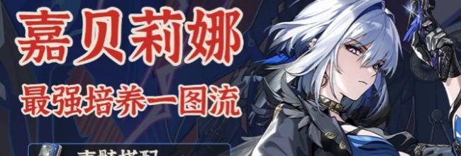 《鸣潮》V2.7嘉贝莉娜培养攻略