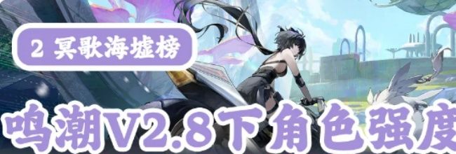 《鸣潮》V2.8下半全角色强度排行