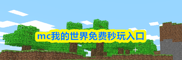 mc我的世界免费秒玩入口