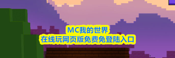 MC我的世界在线玩网页版免费免登陆入口