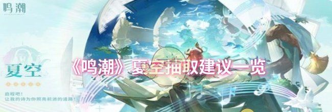 《鸣潮》夏空抽取建议一览