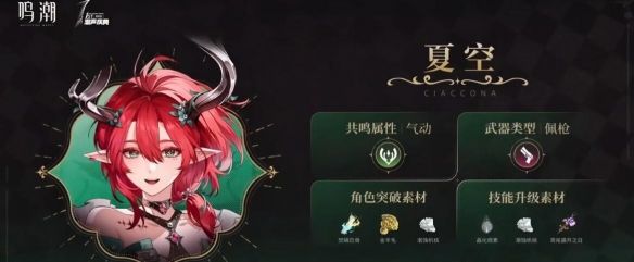《鸣潮》夏空培养材料一览
