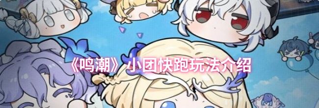 《鸣潮》小团快跑玩法介绍