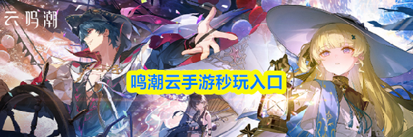 鸣潮云手游秒玩入口