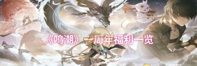 《鸣潮》一周年福利一览