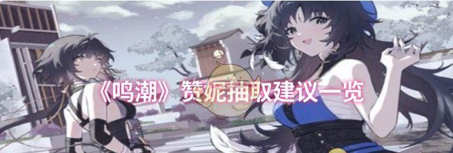 《鸣潮》赞妮抽取建议一览