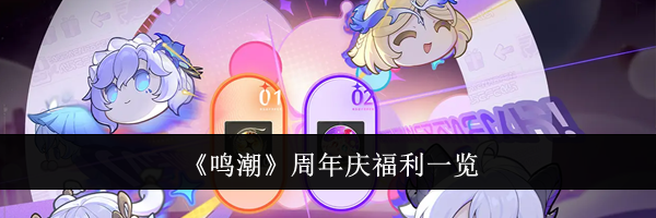 《鸣潮》周年庆福利一览