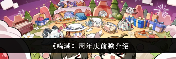 《鸣潮》周年庆前瞻介绍