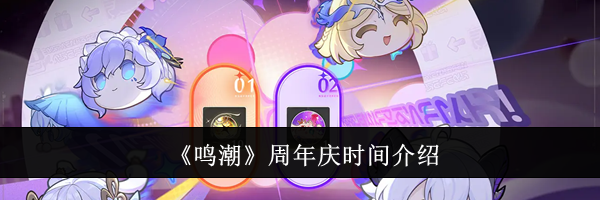 《鸣潮》周年庆时间介绍