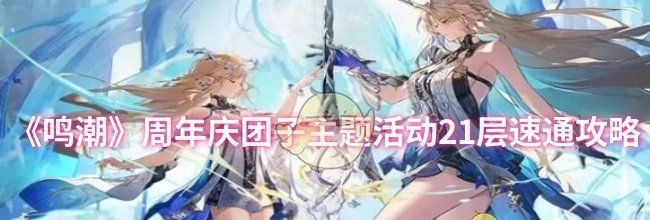 《鸣潮》周年庆团子主题活动21层速通攻略