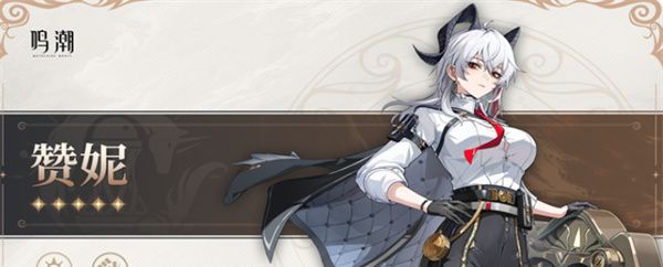 《鸣潮》赞妮声骸搭配推荐