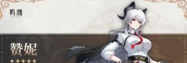 《鸣潮》赞妮上线时间公布