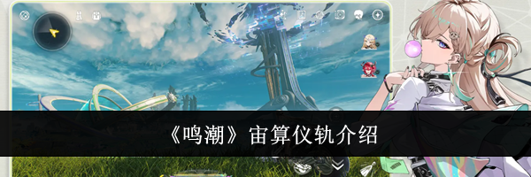 《鸣潮》宙算仪轨介绍