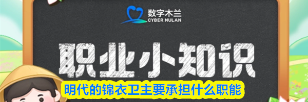 明代的锦衣卫主要承担什么职能