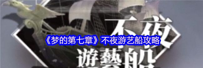 《梦的第七章》不夜游艺船攻略