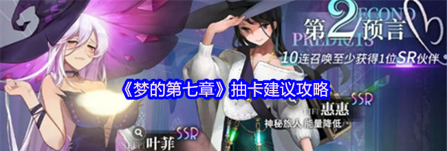 《梦的第七章》抽卡建议攻略