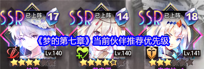 《梦的第七章》当前伙伴推荐优先级