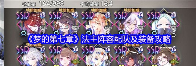 《梦的第七章》法主阵容配队及装备攻略