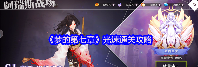 《梦的第七章》光速通关攻略